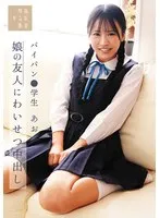 娘の友人にわいせつ中出し パイパン●学生あお 石原青 石原青
