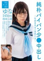 純朴パイパン少●中出し～性癖異常者の猥褻行為～ゆな145cm地味っ娘 日向由奈 日向由奈