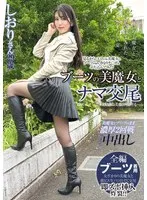 ブーツの美魔女とナマ交尾 即ズボチ〇ポの快感に美貌が蕩ける… しおりさん29歳 倉木しおり 倉木しおり