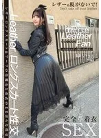 ブーツの美魔女PREMIUM 着衣の流儀外伝 Leather Fan ゆいさん25歳 浅風ゆい 浅風ゆい