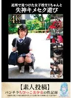 近所で見つけた女子校生Yちゃんと失神キメセク遊び【素人投稿】