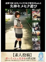 近所で見つけたパンチラ女子校生Rちゃんと失神キメセク遊び【素人投稿】