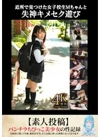 近所で見つけた女子校生Mちゃんと失神キメセク遊び【素人投稿】