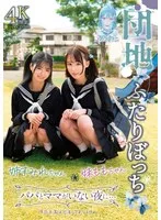 団地ふたりぼっち 姉すみれちゃん 妹ももちゃん パパとママがいない夜に… 倉本すみれ、白石もも