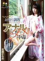 お泊り調教アナルSEX中毒 星越かなめ 星越かなめ