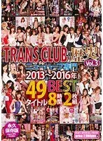TRANS CLUBの歴史Vol.3 ニューハーフ専門 2013～2016年 49タイトルBEST8時間 中澤チュリン、彩乃彩