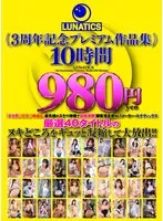 LUNATICS 3周年記念プレミアム作品集10時間980円 天馬ゆい、新村あかり