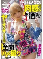 【ハメログ】肉感ギャルにお酒を飲ませたらヤリマンオーラが全開だったのでそのままハメ撮りしちゃいました！