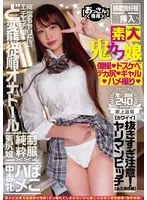 素人鬼カワ娘 個撮・ドスケベ・デカ尻・ギャル・ハメ撮り 久留木玲、東條なつ
