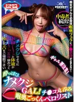 酔っぱぴナメクジGAL！チ●コ丸呑み喉奥ごっくんペロリスト