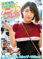 天然爆乳田舎娘のノーブラ東京観光～美月ちゃん（Iカップ・105cm） 白雪美月 白雪美月