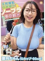 天然爆乳田舎娘のノーブラ東京観光～夏月ちゃん（Gカップ・93cm） 星乃夏月 星乃夏月