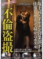 不倫盗撮【生ドキュ神回】女上司とイケメン営業部下が仕事をサボって昼からホテル