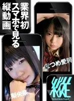 【スマホ推奨】縦動画プロジェクト006 なつめ愛莉 南梨央奈 なつめ愛莉、南梨央奈