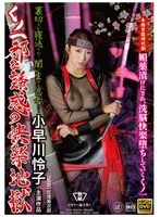 くノ一 邪な誘惑の快楽地獄 小早川怜子 小早川怜子