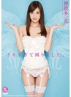 イキすぎて困りました。 神波多一花 神波多一花