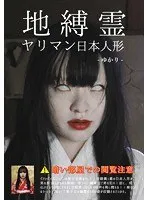 地縛霊 ヤリマン日本人形 宮沢ゆかり 宮沢ゆかり