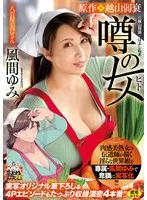 肉感美熟女の伝道師が描く淫らな世界観を専属・風間ゆみで卑猥に実写化！！！ 原作・越山弱衰 噂の女 実写オリジナル筆下ろし＆4Pエピソードもたっぷり収録濃密4本番！！ 風間ゆみ