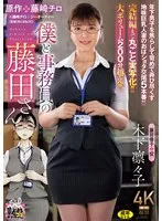 年下男子を焦らして苛めて弄び尽くす 地味巨乳人妻のおばショタ交尾5本番！！！！！ 原作:藤崎チロ 僕と事務員の藤田さん 完結編まで丸ごと実写化！！ 大ボリューム200分越え！！ 木下凛々子 木下凛々子