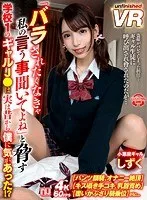 【VR】ギャルJ○に弱みを握られ呼び出されると罵倒され圧倒される僕。「バラされたくなきゃ私の言う事聞いてよね」と脅す学校1のギャルJ○は実は昔から僕に気があった！？ しずく