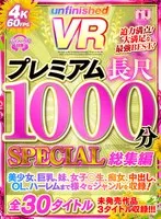 【VR】UnfinishedVRプレミアム長尺1000分SPECIAL総集編