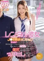 【VR】レンタル彼女でJ○お散歩オプションを頼んで学生時代に戻った気分で楽しんでいると彼女もまんざらではなく段々とテンションの上がってきた2人は禁止されているホテルで盛り上がって美尻をとことん堪能しながら朝を迎えるまで何度も何度も中出しSEXをしまくった…めぐ