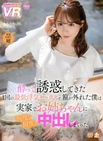 【VR】酔って誘惑してきた1回の最低浮気セックスで、箍が外れた僕は実家でお姉ちゃんに何度も何度も中出ししまくった 紗綾