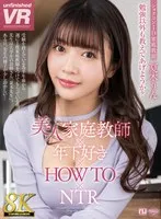 【VR】【8K VR】美人家庭教師×年下好き×HOW TO×NTR 夏木りん 夏木りん