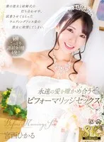 【VR】【8K VR】僕の彼女と結婚式の打ち合わせ中、試着させてもらったウエディングドレス姿の彼女に欲情してしまい、永遠の愛を確かめ合うビフォーマリッジセックス 宮西ひかる 宮西ひかる