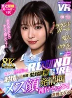 【VR】【8K VR】ラウンドガール×愛人×ホテル 彼女から腰を振られ射精しても何度も勃起誘発メス顔発情期種付セックス！ 高橋ほなみ 高橋ほなみ