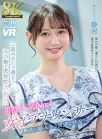 【VR】【8K VR】一流スポーツ選手の玉の輿を虎視眈々と狙う、男性人気No.1女子アナウンサーと情熱的に絡み合う夜通し性交 静河 静河