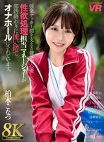 【VR】【8K VR】強豪サッカー部を支える健気で心優しい性欲処理担当マネージャーが部活終わりに使い捨てオナホールにされています。 柏木こなつ 柏木こなつ