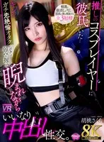 【VR】【8K VR】推しのコスプレイヤーに彼氏がいた… キレたガチ恋絶倫オタクのボクは弱みを握って睨まれながらいいなり中出し性交。 胡桃さくら 胡桃さくら