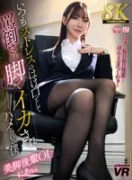 【VR】【8K VR】いつもストレスのはけ口として罵倒され脚でイカされハメられる僕 美脚後輩OL にあさん