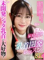【VR】【8K VR】未開発ショタ乳首が大好物！美人な家庭教師お姉さんの秘密の乳首開発レッスン 静河 静河