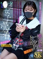 【VR】【8K VR】1●才女子売春・違法●物が社会問題！トー横家出少女円光 月乃あや 月乃あや