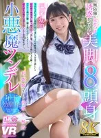【VR】【8K VR】無防備に見せつけ誘惑してくる美脚8頭身小悪魔ツンデレ年下幼馴染 巴ひかり 巴ひかり
