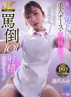 【VR】【8K VR】常に上から見下し目線の美人ナースがチクチク敬語で毒突きながら何度もお預け治療する睨まれ、蔑まれ、嘲笑われる罵倒JOI射精クリニック 逢沢みゆ 逢沢みゆ