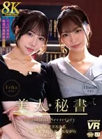 【VR】【8K VR】美人秘書 上から見下ろされゼロ距離で見つめられながらハメられた僕 えりか・ひまり
