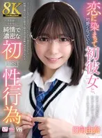 【VR】【8K】恋に染まって可愛くなっていく初彼女と、時間を掛けて愛を育む純情で濃密な初性行為 日向由奈 日向由奈