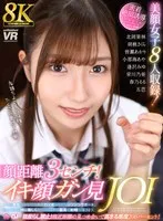 【VR】【8K】顔距離3センチ！イキ顔ガン見JOI 北岡果林、胡桃さくら