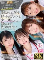 【VR】【8K】特別な検査でカラダの全てを確認してくれる人間ドックで、業務だからと何度も精子を抜いてくるナースさんたちに倒れるまで抜き倒された 西元めいさ、北岡果林