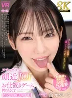 【VR】【8K】ヌチャグチョ顔近JOI×お仕置きゲームで搾り尽くす ～ 射精後も満足するまでエンドレス5連発性奴●【至近距離美顔JOI】 西元めいさ 西元めいさ