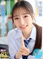 【VR】【8K】いつも笑顔で僕を応援してくれる後輩マネージャー 平山羽那 平山羽那