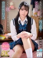 【VR】【8K】先生にだけ心を開く教え子とご褒美として人生が狂うほどカラダを重ねて背徳性行為にどっぷりハマる 白咲璃音