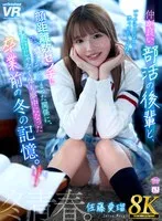 【VR】【8K】仲が良い部活の後輩と顔距離数センチに近づいてから始まった関係に、心だけじゃなく体も夢中になった卒業前の冬の記憶。佐藤愛瑠 佐藤愛瑠