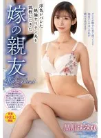 浮気がバレた絶倫ヤリチン夫を説教しにきた嫁の親友 黒川すみれ 黒川すみれ