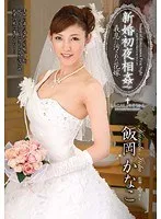 新婚初夜相姦 義息に汚された花嫁 飯岡かなこ 森沢かな