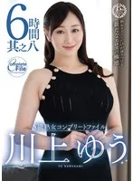 S級熟女コンプリートファイル川上ゆう 6時間 其之八 川上ゆう