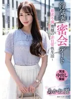 浮気妻密会デート～欲求不満奥様の非日常性生活～ あかね麗 あかね麗（二階堂麗）